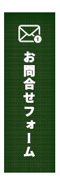 お問合せフォーム