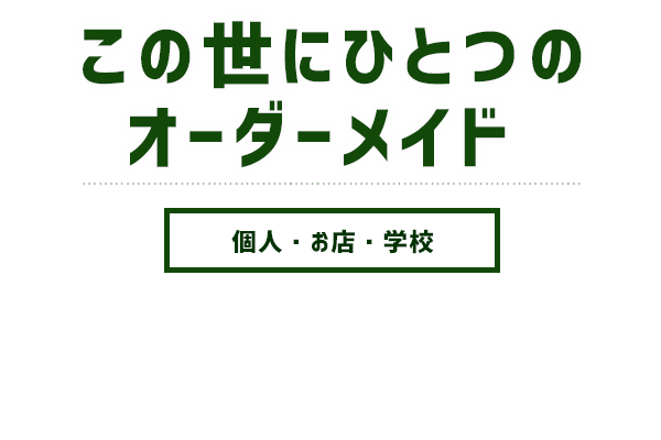 この世にひとつのオーダーメイド